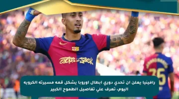 رافينيا يعلن أن تحدي دوري أبطال أوروبا يشكل قمة مسيرته الكروية اليوم، تعرف على تفاصيل الطموح الكبير